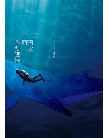 潛水時不要講話 出版公司:麥田 作者:栗光 類型:華文文學-小說 EPUB電子書 繁體中文版