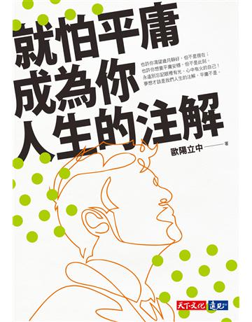 就怕平庸成為你人生的注解 出版公司:遠見天下文化出版 作者:歐陽立中 類型:教育 PDF電子書 繁體中文版