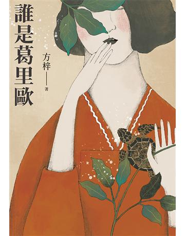 誰是葛里歐 出版公司:聯經出版事業 作者:方梓 類型:華文文學-小說 EPUB電子書 繁體中文版
