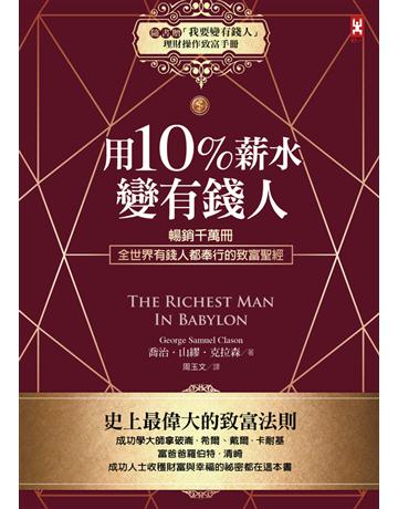 用10%薪水變有錢人:暢銷千萬冊,全世界有錢人都奉行的致富聖經 出版公司:野人文化 作者:喬治.山繆.克拉森(George Samuel Clason) 類型:商業-投資理財 PDF電子書 繁體中文版