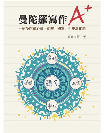 曼陀羅寫作A+ 出版公司:聯合報 作者:鹿鹿老師 類型:少兒親子-語言學習 EPUB電子書 繁體中文版
