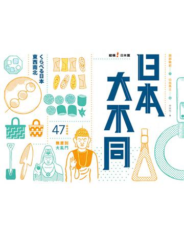 日本大不同:縱橫日本篇 出版公司:遠足文化事業 作者:岡部敬史?文;山出高士?攝影 類型:社會科學-文化研究 PDF電子書 繁體中文版
