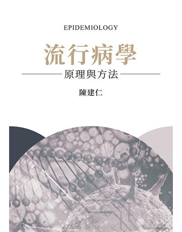 流行病學:原理與方法 出版公司:聯經出版事業 作者:陳建仁 類型:醫學保健-公共衛生 EPUB電子書 繁體中文版