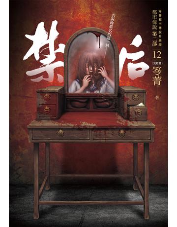 都市傳說第二部(12完):禁后 出版公司:奇幻基地 作者:笭菁 類型:類型文學-驚悚?懸疑小說 EPUB電子書 繁體中文版