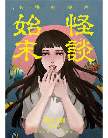 祈禱師鄉內:怪談始末 出版公司:獨步文化 作者:鄉內心瞳 類型:類型文學-驚悚?懸疑小說 EPUB電子書 繁體中文版