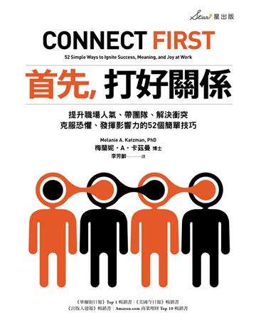 首先,打好關係:提升職場人氣、帶團隊、解決衝突、克服恐懼、發揮影響力的52個簡單技巧 出版公司:星出版 作者:梅蘭妮 A 卡茲曼 博士(Melanie A. Katzman, PhD) 類型:商業-職場成功法 EPUB電子書 繁體中文版