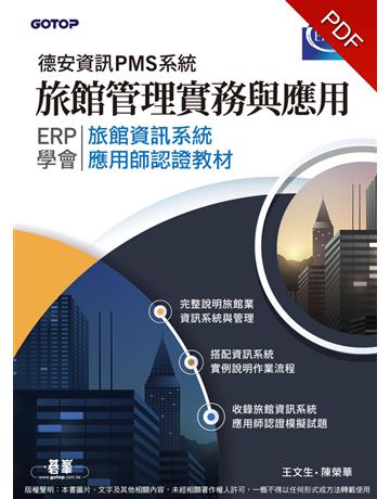 旅館管理實務與應用:ERP學會旅館資訊系統應用師認證教材|德安資訊PMS系統 出版公司:碁 資訊 作者:王文生、陳榮華 類型:旅遊-觀光學 PDF電子書 繁體中文版