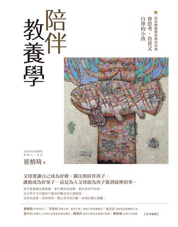 陪伴教養學:校長媽媽教你如何培養會思考、負責又自律的小孩 作者:崔椿琦 類型:教育 EPUB電子書 繁體中文版