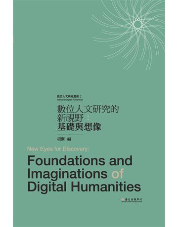 數位人文研究的新視野:基礎與想像 出版公司:國立臺灣大學出版中心 作者:項潔? 類型:社會科學-人類 PDF電子書 繁體中文版