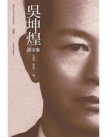 吳坤煌詩文集 出版公司:國立臺灣大學出版中心 作者:吳坤煌 類型:華文文學-現代詩 PDF電子書 繁體中文版