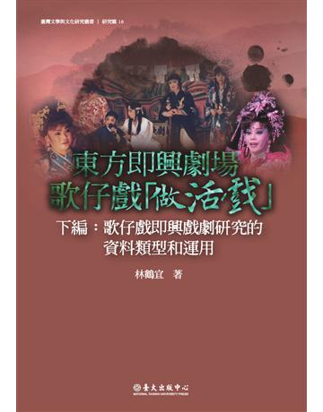 東方即興劇場 歌仔戲「做活戲」(下編):歌仔戲即興戲劇研究的資料類型與運用 出版公司:國立臺灣大學出版中心 作者:林鶴宜 類型:藝術-戲劇 PDF電子書 繁體中文版
