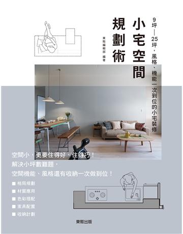 小宅空間規劃術:9坪∼25坪,風格、機能一次到位的小宅裝修 出版公司:台灣東販 作者:東販編輯部 類型:建築設計-室內設計 EPUB電子書 繁體中文版