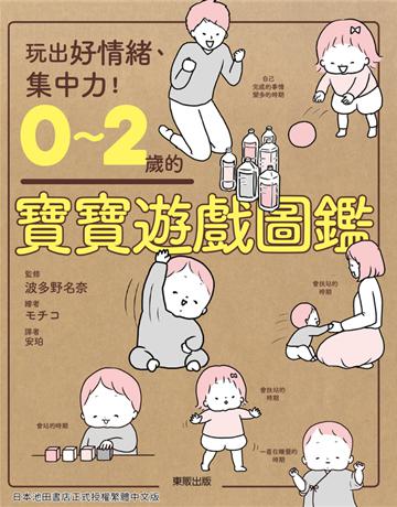0∼2歲的寶寶遊戲圖鑑：玩出好情緒、集中力！ 出版公司:台灣東販 作者:波多野名奈監修 類型:少兒親子-嬰幼兒 PDF電子書 繁體中文版