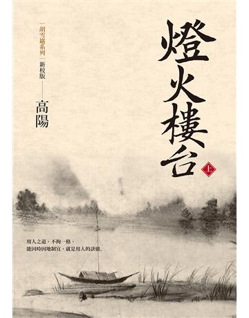 燈火樓台(上)(新校版) 出版公司:聯經出版事業 作者:高陽 類型:類型文學-歷史小說 EPUB電子書 繁體中文版