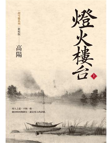 燈火樓台(新校版)(上) 出版公司:聯經出版事業 作者:高陽 類型:類型文學-歷史小說 PDF電子書 繁體中文版