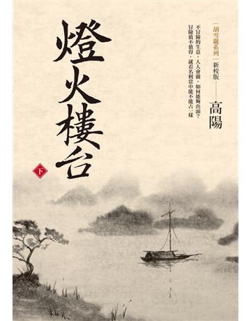 燈火樓台(新校版)(下) 出版公司:聯經出版事業 作者:高陽 類型:類型文學-歷史小說 PDF電子書 繁體中文版
