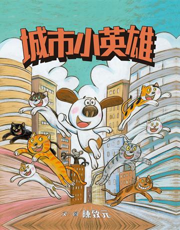 城市小英雄 出版公司:親子天下 作者:陳致元 類型:少兒親子-圖畫書 PDF電子書 繁體中文版