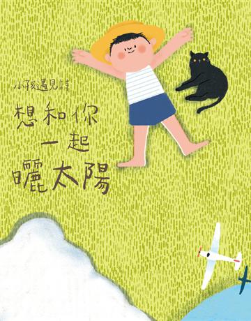 小孩遇見詩:想和你一起曬太陽 出版公司:木馬文化事業 作者:吳志寧、吳俞萱、林夢媧、林蔚昀、夏夏、馬尼尼為、曹疏影、郭彥麟、游書珣、潘家欣、瞇、蔡文騫、蔡宛璇 類型:少兒親子-圖畫書 PDF電子書 繁體中文版