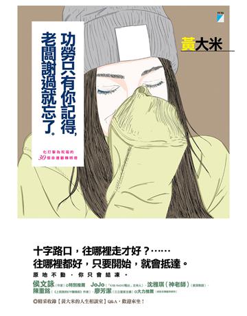 功勞只有你記得,老闆謝過就忘了:化打擊為祝福的30個命運翻轉明燈 出版公司:寶瓶文化事業 作者:黃大米 類型:商業-職場成功法 EPUB電子書 繁體中文版