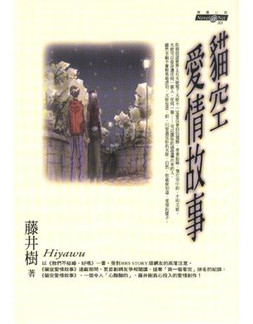 貓空愛情故事 作者:藤井樹 類型:華文文學-小說 EPUB電子書 繁體中文版