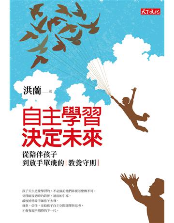 自主學習,決定未來︰從陪伴孩子到放手單飛的教養守則(2020新版) 出版公司:遠見天下文化出版 作者:洪蘭 類型:教育 EPUB電子書 繁體中文版