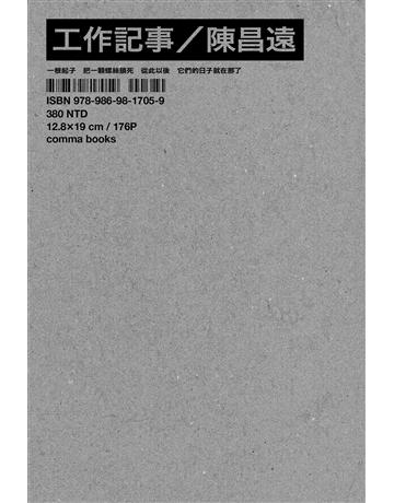 工作記事 出版公司:逗點文創社 作者:陳昌遠 類型:華文文學-現代詩 EPUB電子書 繁體中文版