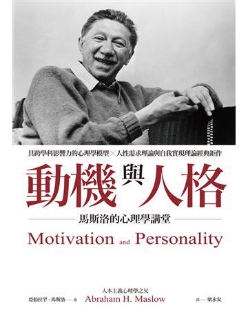 動機與人格:馬斯洛的心理學講堂 作者:亞伯拉罕.馬斯洛 類型:心理勵志-心理學理論 EPUB電子書 繁體中文版
