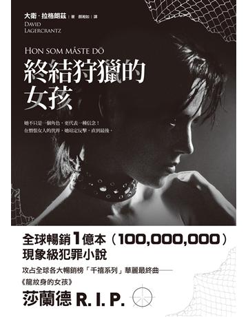 終結狩獵的女孩 出版公司:寂寞出版 作者:大衛.拉格朗茲 類型:類型文學-驚悚?懸疑小說 EPUB電子書 繁體中文版