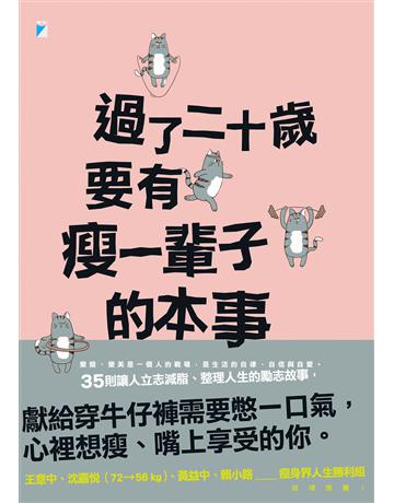 過了二十歲,要有瘦一輩子的本事 出版公司:寶瓶文化事業 作者:萬特特 類型:醫學保健-瘦身法 EPUB電子書 繁體中文版