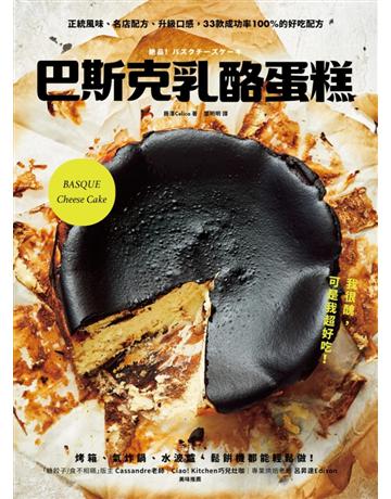 巴斯克乳酪蛋糕:正統風味、名店配方、升級口感,33款成功率100%的好吃配方 出版公司:采實文化事業 作者:藤澤Celica 類型:生活風格-飲食烹調 PDF電子書 繁體中文版