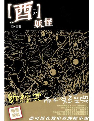 酉妖怪 出版公司:華星娛樂 作者:Div 類型:類型文學-驚悚?懸疑小說 EPUB電子書 繁體中文版