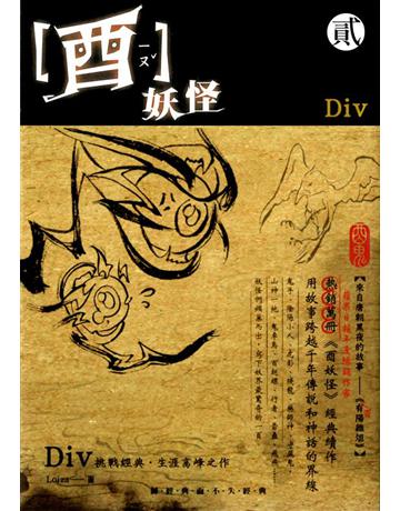 酉妖怪(2):酉鬼 出版公司:華星娛樂 作者:Div 類型:類型文學-驚悚?懸疑小說 EPUB電子書 繁體中文版