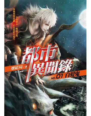 都市異聞錄(1)：白髮鬼 出版公司:華星娛樂 作者:壞結局 類型:類型文學-驚悚?懸疑小說 EPUB電子書 繁體中文版