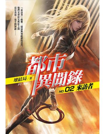 都市異聞錄(2):來訪者 出版公司:華星娛樂 作者:壞結局 類型:類型文學-驚悚?懸疑小說 EPUB電子書 繁體中文版