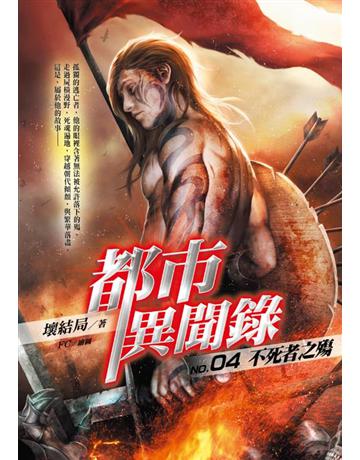 都市異聞錄(4)：不死者之殤 出版公司:華星娛樂 作者:壞結局 類型:類型文學-驚悚?懸疑小說 EPUB電子書 繁體中文版