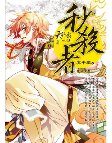 天行眾(3):秒殺者 出版公司:華星娛樂 作者:宴平樂 類型:類型文學-奇幻小說 EPUB電子書 繁體中文版