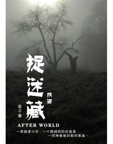(3)：捉迷藏【 体版】 出版公司:華星娛樂 作者:星子 類型:類型文學-驚悚?懸疑小說 EPUB電子書 簡體中文版