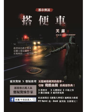 都市傳說：搭便車(全) 出版公司:華星娛樂 作者:芙蘿 類型:類型文學-驚悚?懸疑小說 EPUB電子書 繁體中文版