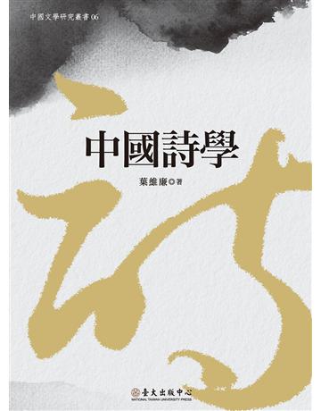 中國詩學 出版公司:國立臺灣大學出版中心 作者:葉維廉 類型:華文文學-華文文學研究 PDF電子書 繁體中文版