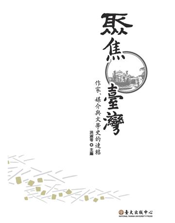 聚焦臺灣：作家、媒介與文學史的連結 出版公司:國立臺灣大學出版中心 作者:楊秀芳、蘇碩斌、黃美娥等 類型:歷史地理-台灣研究 PDF電子書 繁體中文版