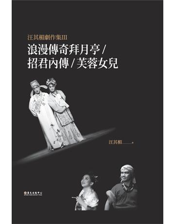 汪其楣劇作集(III):浪漫傳奇拜月亭?招君內傳?芙蓉女兒 出版公司:國立臺灣大學出版中心 作者:汪其楣 類型:藝術-戲劇 PDF電子書 繁體中文版