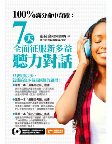 100%滿分命中奇蹟：7天全面征服新多益聽力對話 出版公司:捷徑文化 作者:張慈庭英語研發團隊 類型:語言-語言檢定 PDF電子書 繁體中文版