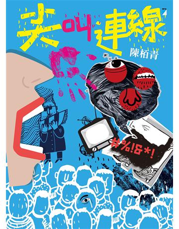 尖叫連線 出版公司:寶瓶文化事業 作者:陳 青 類型:類型文學-驚悚?懸疑小說 PDF電子書 繁體中文版