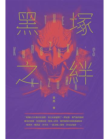 黑塚之絆 出版公司:釀出版 作者:金亮 類型:類型文學-驚悚?懸疑小說 EPUB電子書 繁體中文版