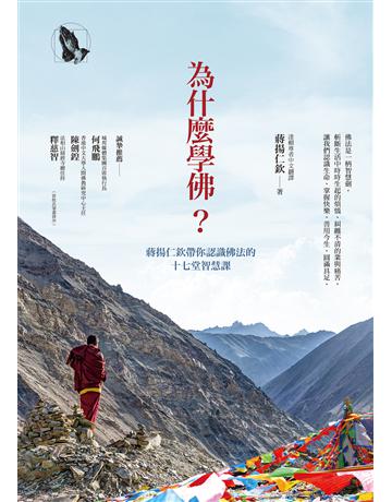 為什麼學佛?蔣揚仁欽帶你認識佛法的十七堂智慧課 作者:蔣揚仁欽 類型:哲學宗教-佛教 EPUB電子書 繁體中文版