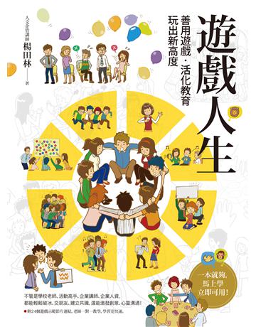 遊戲人生:善用遊戲.活化教育,玩出新高度 作者:楊田林 類型:生活風格-休閒娛樂 EPUB電子書 繁體中文版