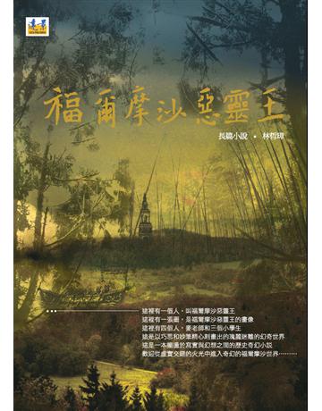福爾摩沙惡靈王 出版公司:遠景出版事業 作者:林哲璋 類型:少兒親子-少兒文學 PDF電子書 繁體中文版