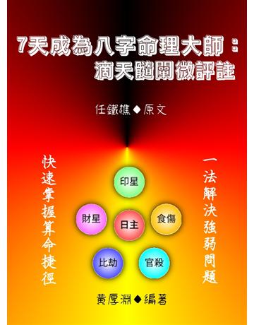 7天成為八字命理大師 出版公司:鑫富樂文教事業 作者:黃厚淵 類型:生活風格-命理?占星 EPUB電子書 繁體中文版