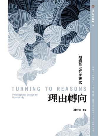 理由轉向:規範性之哲學研究 出版公司:國立臺灣大學出版中心 作者:謝世民?主編 類型:哲學宗教-西方哲學 PDF電子書 繁體中文版