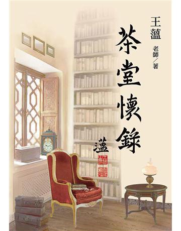 茶堂懷錄 出版公司:善聞文化創意 作者:王薀老師 類型:心理勵志 PDF電子書 繁體中文版
